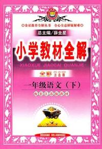 一年级语文(下)-配套人民教育出版社实验教科书-小学教材全解-全彩注音版