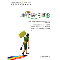 中国新锐作家方阵.当代青少年故事读本---通向幸福的彩虹道