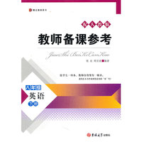 八年级英语(下配人教版博达教师用书)/教师备课参考