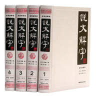 说问解字(全四卷)
