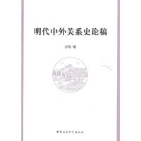 明代中外关系史论稿