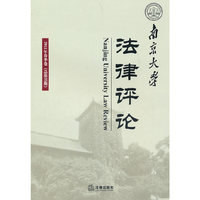 南京大学法律评论-2011年春季卷(总第35期)