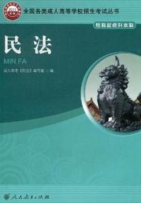 民法-专科起点升本科