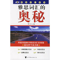 雅思词汇的奥秘/BSK雅思词汇系列(BSK雅思词汇系列)
