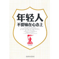 年轻人不要输在心态上(精华版)