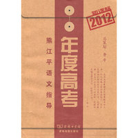 2012-熊江平语文指导-年度高考-新课标