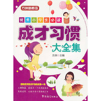优秀小学生必读—成才习惯大全集
