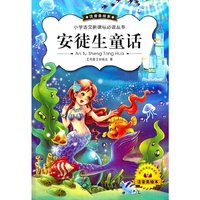 安徒生童话（新版注音美绘）