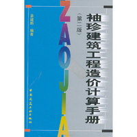 袖珍建筑工程造价计算手册（第二版）