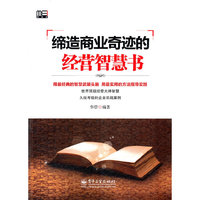 缔造商业奇迹的经营智慧书