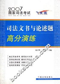 司法文书与论述题高分演练-(2007国家司法考试)(飞跃版)