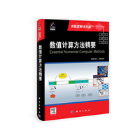 数值计算方法精要