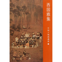 西园雅集-中国人物画通鉴-5