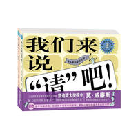自己的事情自己做——最具感染力的幼儿生活引导图画书（《我们来说“请”吧！》《要上厕所了！》）