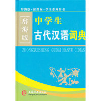 辞海版·新课标·中学生古代汉语词典(32k)