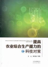 提高农业综合生产能力的科技对策