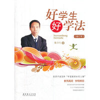 好学生 好学法-修订本