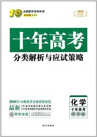 (2015)志鸿优化系列丛书:十年高考分类解析与应试策略:化学