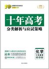 (2015)志鸿优化系列丛书:十年高考分类解析与应试策略:化学