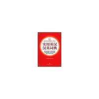实用英汉汉英词典