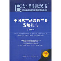 农产品流通蓝皮书:中国农产品流通产业发展报告(2012)