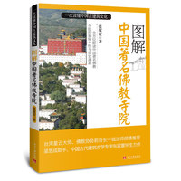 图解中国著名佛教寺院