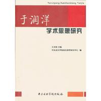 于润洋学术思想研究