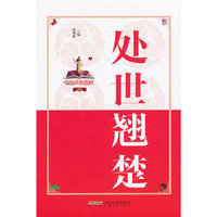 中华道德楷模丛书：处世翘楚（双色版）