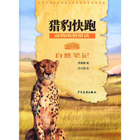 自然笔记 动物的悄悄话 猎豹快跑