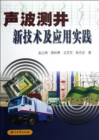 声波测井新技术及应用实践