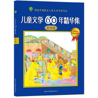 儿童文学60年精华集.阳光卷（由中国老中青三代著名儿童文学作家创作）