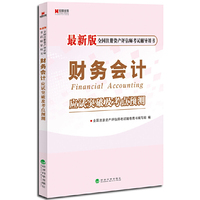 财务会计应试突破及考点预测-全国注册资产评估师考试辅导用书-最新版