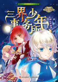 三界少年事务所