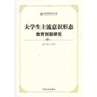 大学生主流意识形态教育创新研究