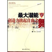 最大潜能让创造力跳起自由之舞