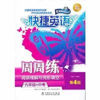 九年级+中考-快捷英语周周练-阅读理解与完形填空-第4版