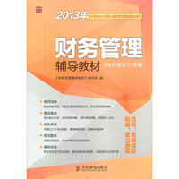 财务管理辅导教材:中级会计资格