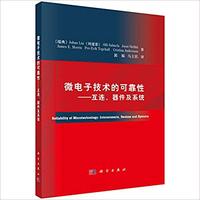 微电子技术的可靠性（内容一致，印次、封面或原价不同，统一售价，随机发货）