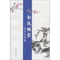 松风梅影：陆幸生诗集