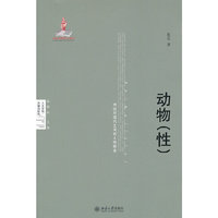 动物(性)-传统与现代之间的人性根由
