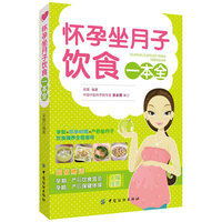 怀孕坐月子饮食一本全-超值赠送孕期.产后饮食宜忌 孕期.产后保健体操4幅挂图