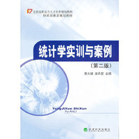 统计学实训与案例(第二版)