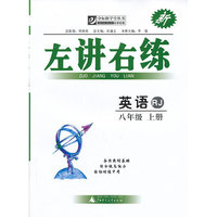 夺标新学径·左讲右练 英语八年级上 RJ(配人教版）