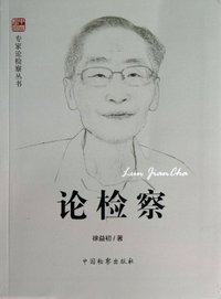 论检察