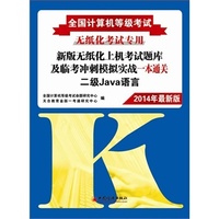 新版无纸化上机考试题库及临考冲刺模拟实战一本通关:二级Java语言