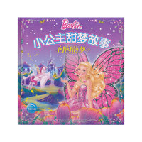 闪闪的梦-小公主甜梦故事