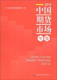 2012-中国期货市场年鉴