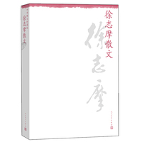 徐志摩散文-中华散文珍藏版
