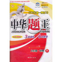 中华题王：8年级物理（下）（A版）（修订升级版R）