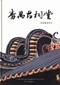 番禺古祠堂